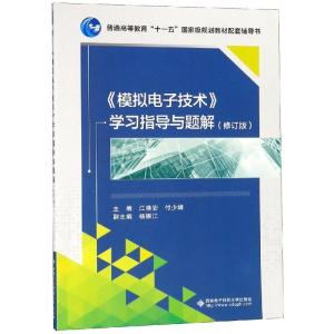 模拟电子技术学习指导与题解(修订版)/江晓安 江晓安 著 大中专 文轩网