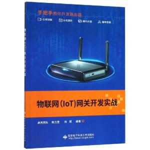 物联网(IOT)网关开发实战/疯壳团队 疯壳团队 著 大中专 文轩网