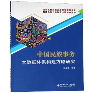 中国民族事务大数据体系构建方略研究/赵生辉 赵生辉 著 大中专 文轩网