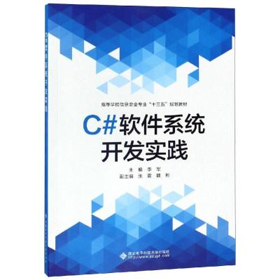 C#软件系统开发实践/李军 李军 著 大中专 文轩网