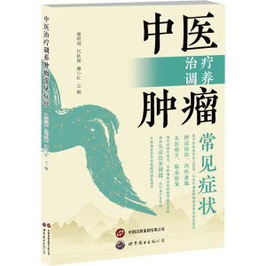 中医治疗调养肿瘤常见症状 廖明娟,代秋颖,康小红 编 生活 文轩网