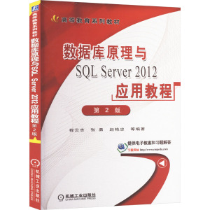 数据库原理与SQL Server 2012应用教程 第2版 程云志 等 编 大中专 文轩网