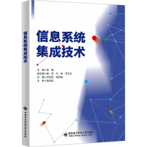 信息系统集成技术 吴桐 编 大中专 文轩网