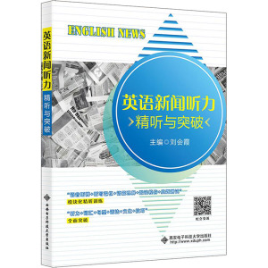 英语新闻听力 精听与突破 刘会霞 编 大中专 文轩网