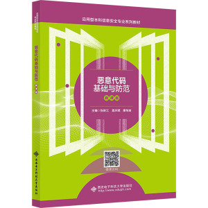 恶意代码基础与防范 微课版 张新江,孟庆斌,廖旭金 编 大中专 文轩网