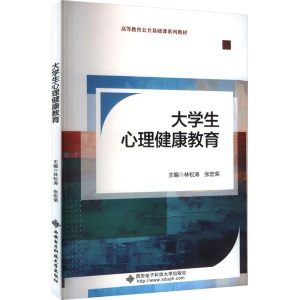 大学生心理健康教育 林松涛,张宏荣 编 大中专 文轩网