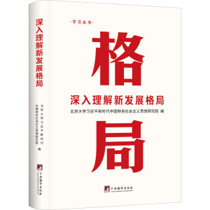 预售深入理解新发展格局 北京大学习近平新时代中国特色社会主义思想研究院 编 经管、励志 文轩网