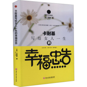 卡耐基写给女人一生的幸福忠告 (美)卡耐基 著 达夫 译 经管、励志 文轩网