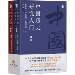 中国历史研究入门(全2册) (日)砺波护,(日)岸本美绪,(日)杉山正明 编 邹怡 译 社科 文轩网