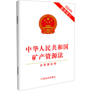 中华人民共和国矿产资源法 含草案说明 2024年最新修订 中国法治出版社 社科 文轩网