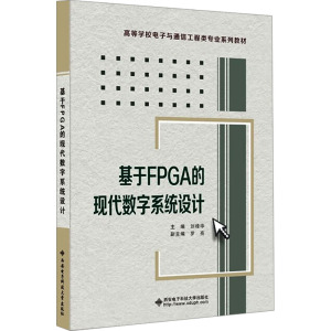 基于FPGA的现代数字系统设计 刘桂华 编 专业科技 文轩网