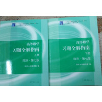 高等教育出版社高职高专教材和高等数学同济七