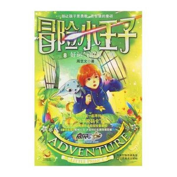 冒险小王子8:好运气的兔子脚(附赠冒险魔法牌,赛尔号"分子密码卡")