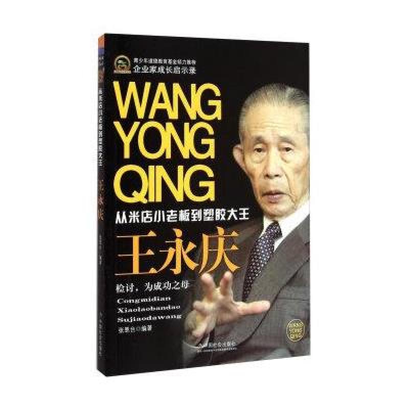 企业家成长启示录 从米店小老板到塑胶大王:王永庆