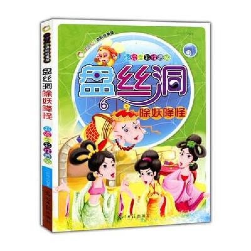 彩绘全彩注音版少年儿童进阶故事屋:盘丝洞除妖降怪