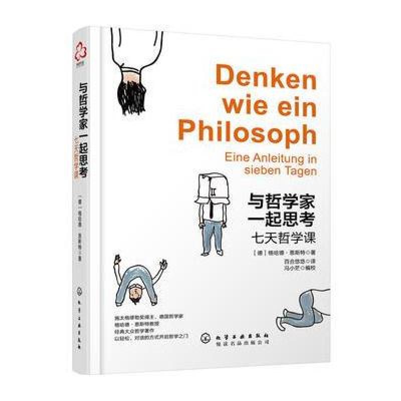 与哲学家一起思考:七天哲学课