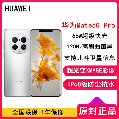 [全新]华为Mate50 Pro 8GB+256GB 冰霜银 66W快充 新骁龙8+芯 光变XMAGE影像 鸿蒙系统3.0 120Hz曲面屏 支持北斗卫星消息 全网通4G手机