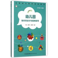 计与使用指导(全国幼儿教师培训用书) |编者:许