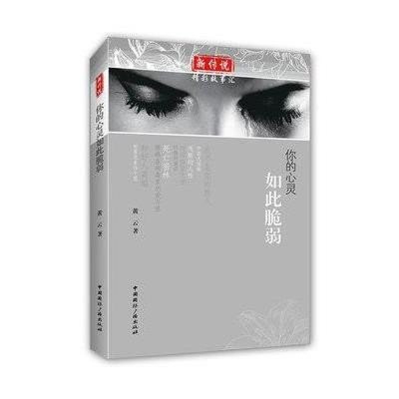 精彩故事汇:你的心灵如此脆弱