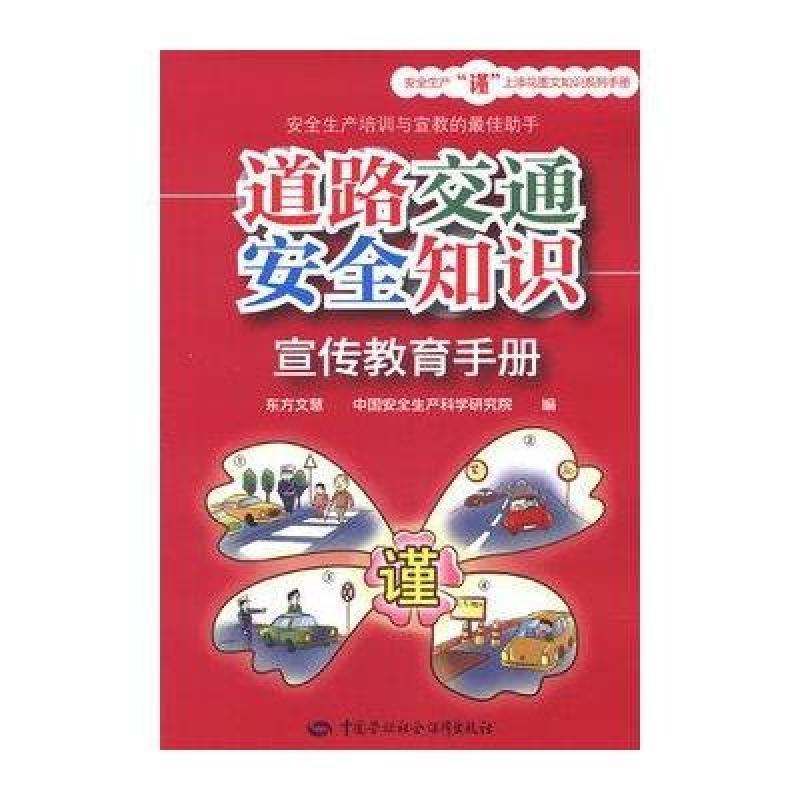 道路交通安全知識宣傳教育手冊