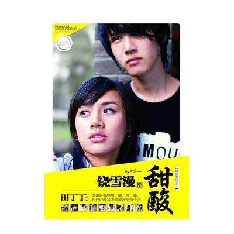 《甜酸》饶雪漫【摘要 书评 在线阅读】-苏宁易购图书