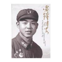 中国人事出版社历史人物和雷锋传略哪个好_对