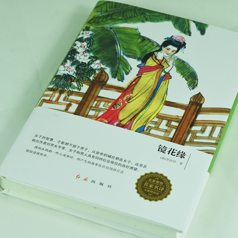 新书畅销2017世界经典文学名著书籍新课标必读镜花缘 李汝珍著正版