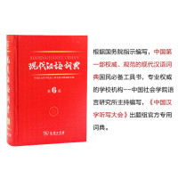 吉林教育出版社高中通用和现代汉语词典第六版