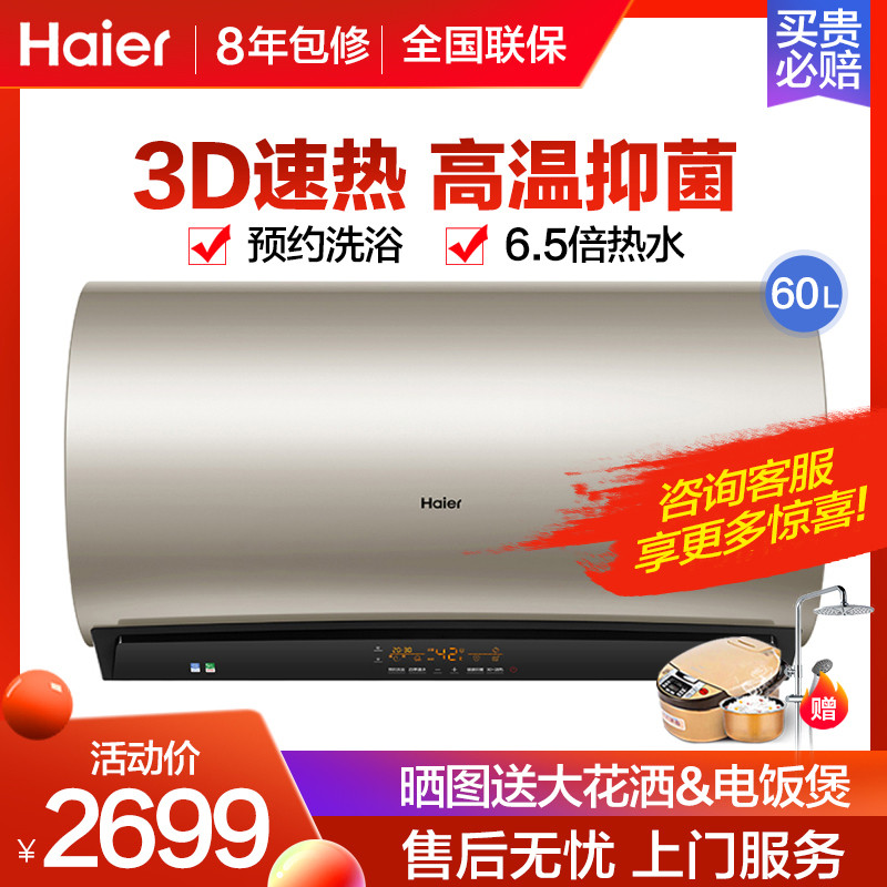 haier/海爾電熱水器 60升 智能抑菌 速熱