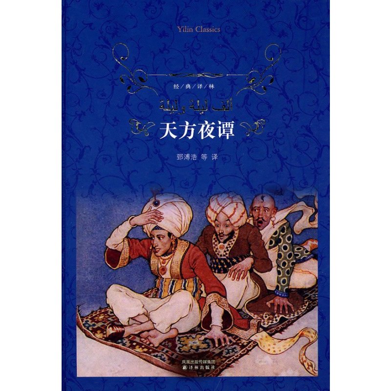 天方夜谭