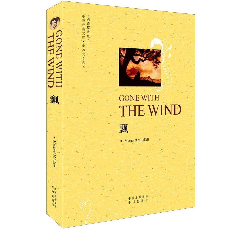 世界文学名著:飘(英语原著版)