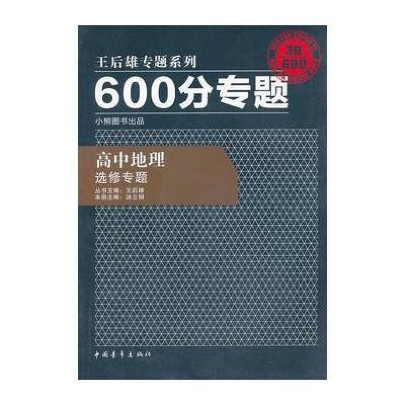 2013版600分专题 高中地理 地理选修专题