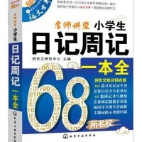 上海科学技术文献出版社语文作文和小学生日记