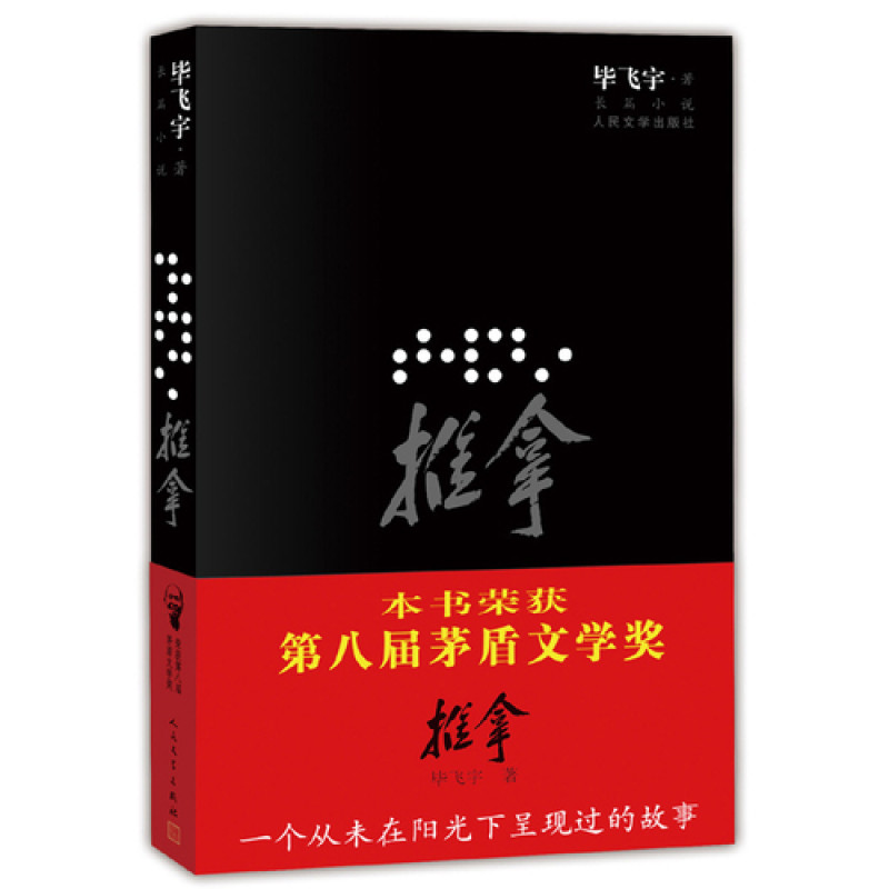 小说/推拿(插图本)9787020083312毕飞宇著/畅销书籍