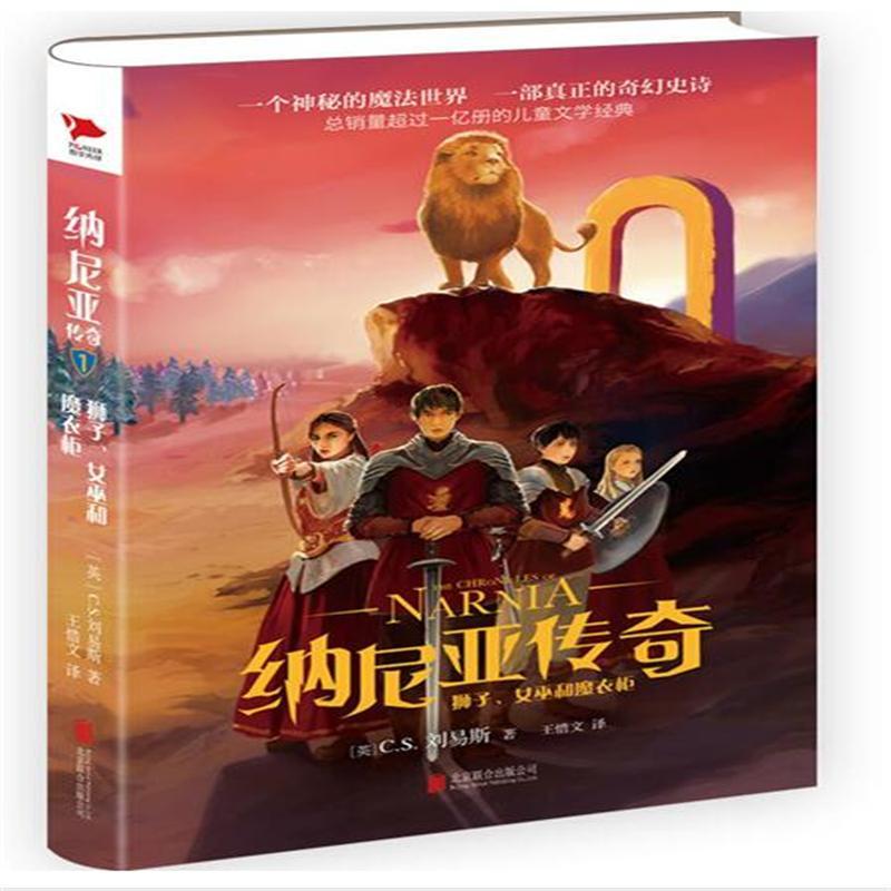 狮子.女巫和魔衣柜-纳尼亚传奇-1