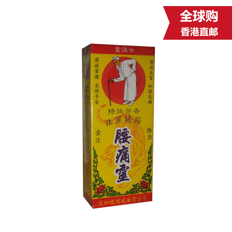 【香港药油】金波士药油系列 祛湿关节腰痛灵油40ml