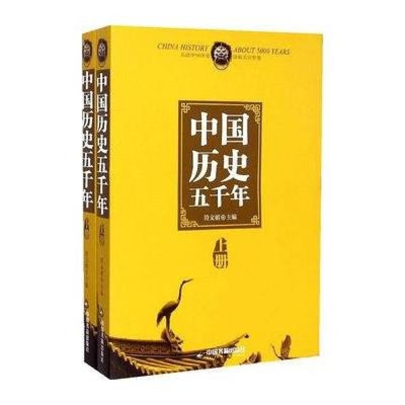 中国历史五千年(上下) 中国书籍出版社地方史志【价格 图片 品牌 报价