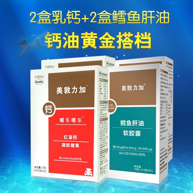 美敦力加儿童钙鱼油婴儿乳钙2盒红藻钙 2盒鳕鱼肝油软胶囊4盒套餐