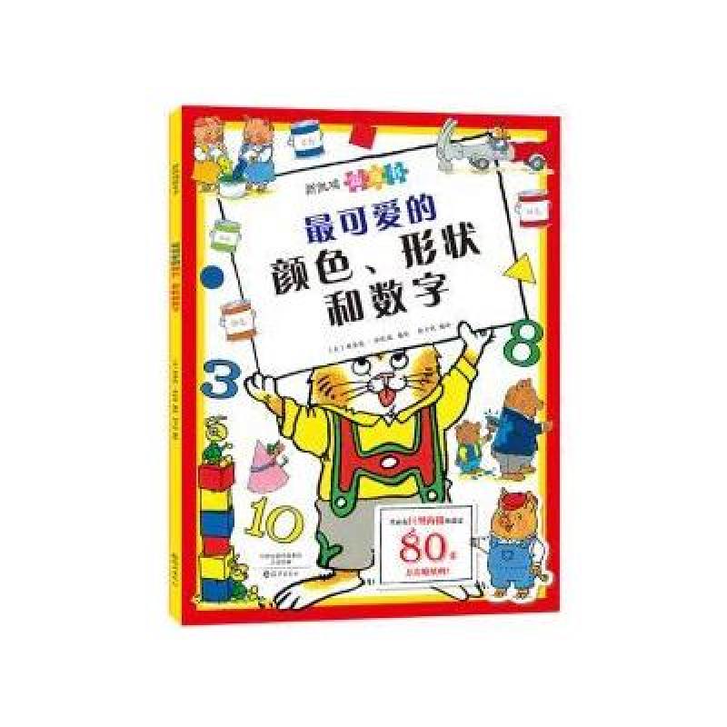 斯凯瑞新奇书 可爱的颜色,形状和数字