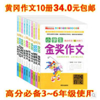 西安出版社中国文化和黄冈作文小学生作文大全