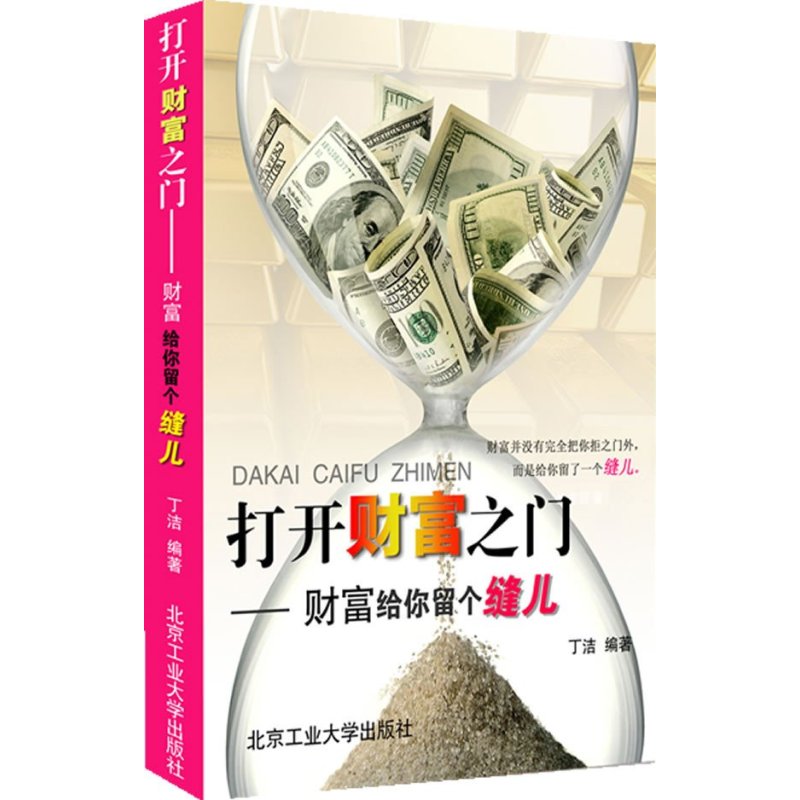 打开财富之门-财富给你留个缝儿