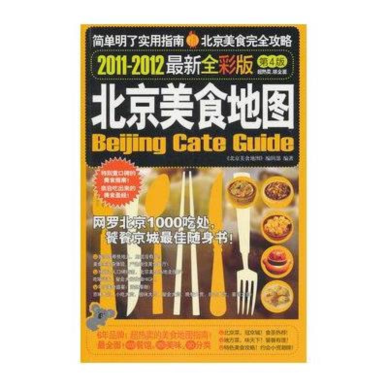 北京美食地图(2011-2012全新全彩版)