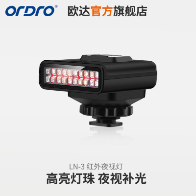 LN-3欧达摄像机专用红外补光灯IR灯红外夜视灯轻便夜视灯配件
