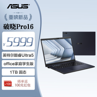 华硕破晓Pro16 16英寸2.5K AI高性能轻薄商务办公笔记本 Ultra5-125H 32G 1TB SSD大固态 2.5K屏 预装正版Office