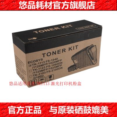 悠品TK1113硒鼓/粉盒适用京瓷FS1120MFP1125122013201325M1520H打印机墨盒黑色黑色