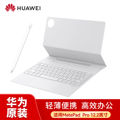 华为MatePad Pro 12.2原装键盘(白)+M-pencil三代笔(白)