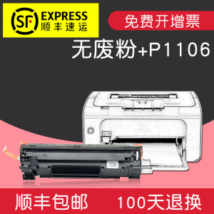 适合惠普laser jet P1106黑白激光打印机硒鼓粉墨盒墨粉盒HP粉匣碳粉仓晒鼓息鼓套鼓成像鼓架黑色组件易加粉 【4500页无废墨型】顺丰直邮