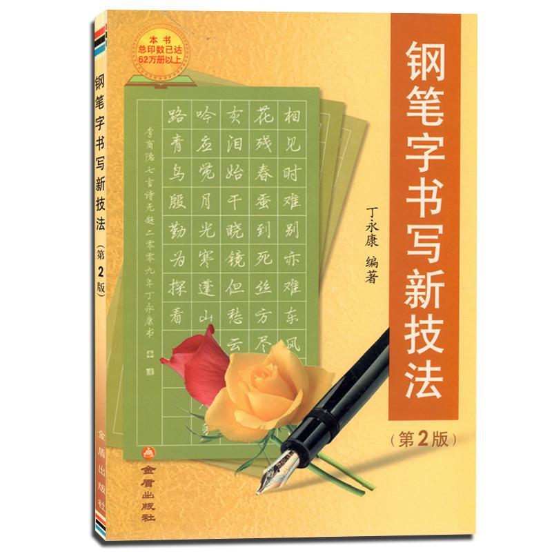 钢笔字书写新技法《第2版》 丁永康 金盾出版社 9787508261423
