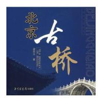北京图书馆出版社社会和北京古桥 梁欣立 国家
