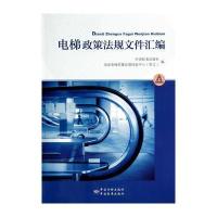 国防工业出版社中国近现代小说和电梯政策法规